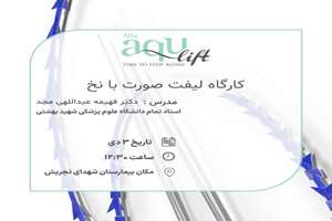 کارگاه لیفت صورت با نخ توسط سرکار خانم دکتر عبداللهی